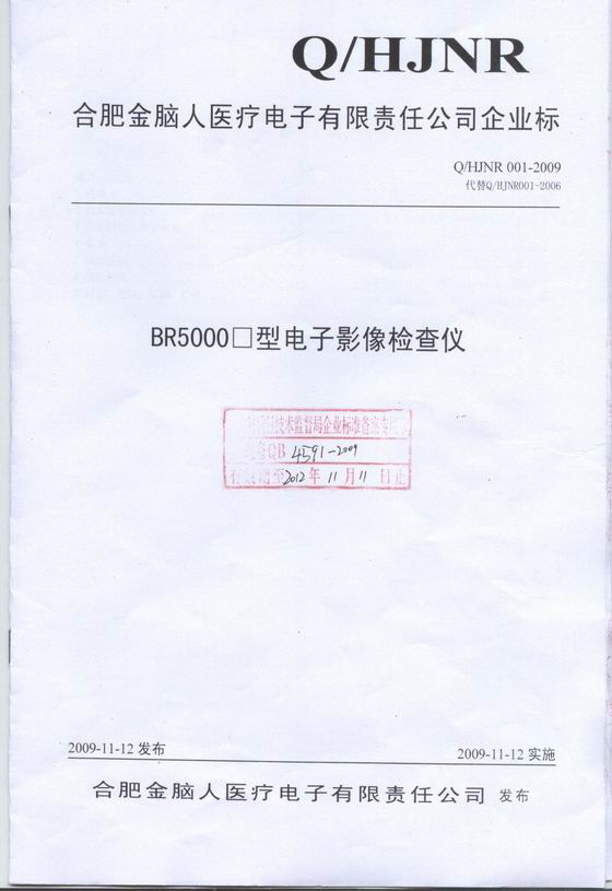 電子影像檢查儀 企業(yè)標(biāo)準(zhǔn)