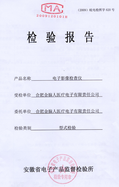電子影像檢查儀 質(zhì)檢報(bào)告