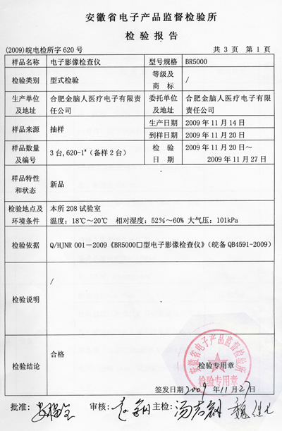 電子影像檢查儀 質(zhì)檢報(bào)告