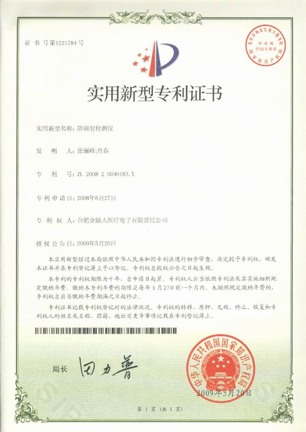 防輻射檢測(cè)儀專(zhuān)利證書(shū)