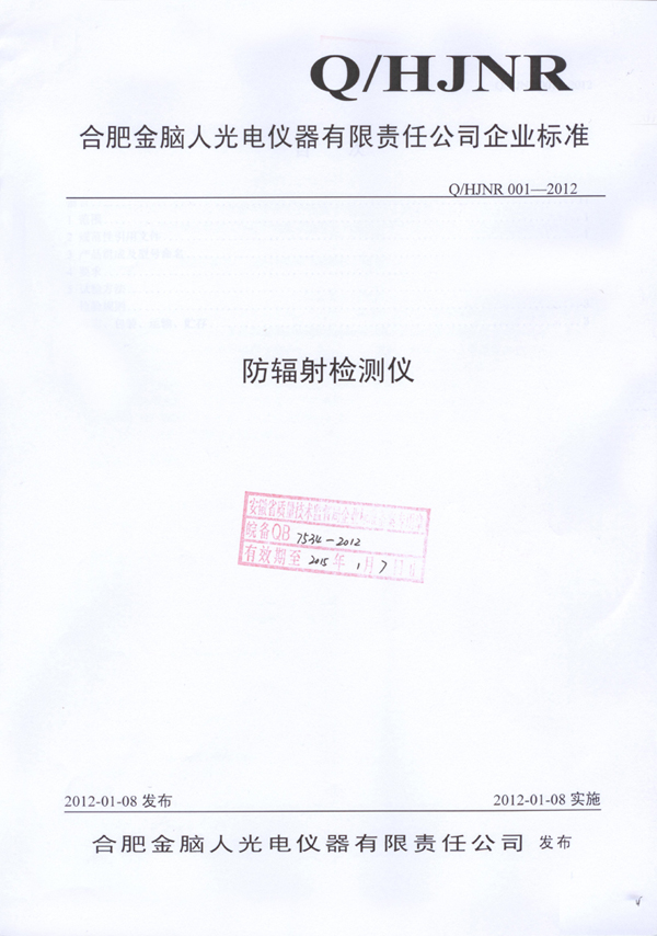防輻射檢測(cè)儀企業(yè)標(biāo)準(zhǔn)